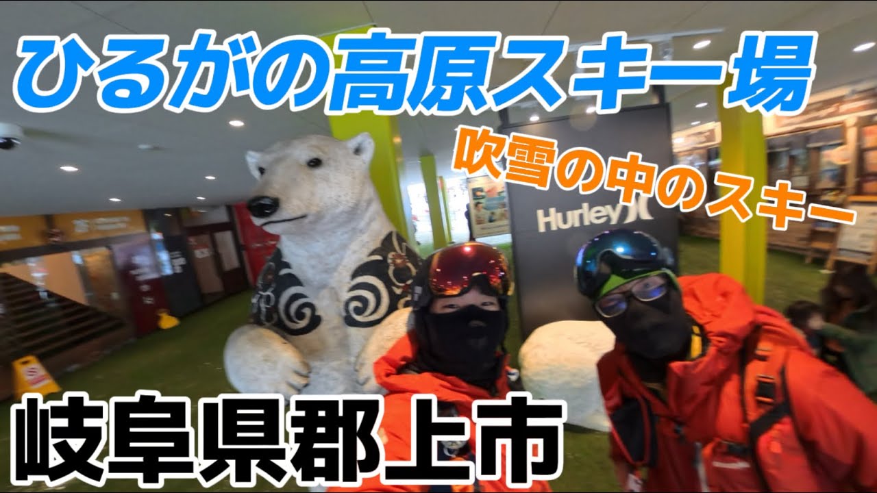 【ひるがの高原スキー場】￼吹雪なんかに負けないぞ！！