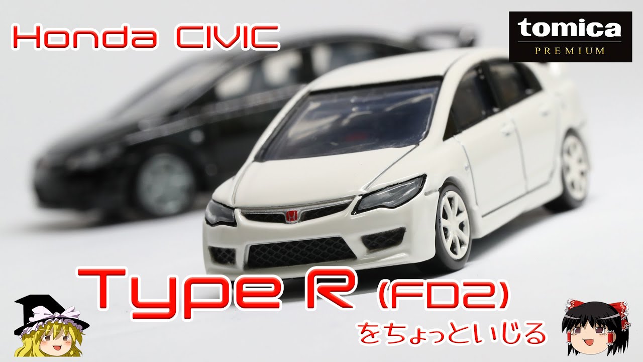 act.75 トミカプレミアム シビック タイプRをちょっといじる