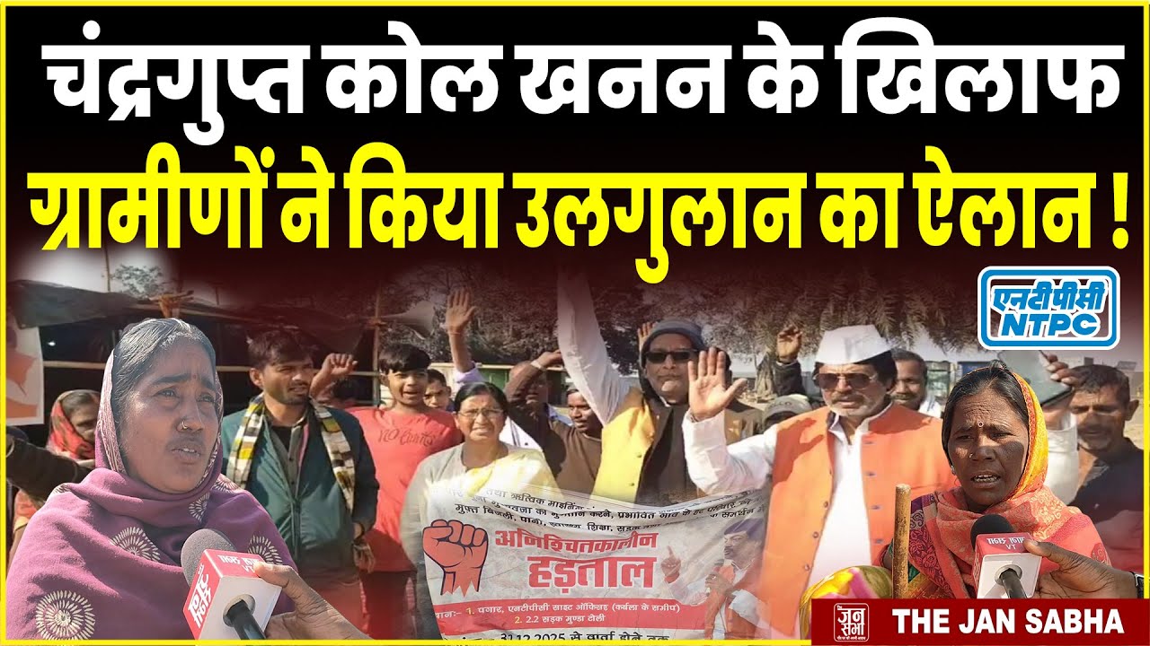 चंद्रगुप्त कोल खनन के खिलाफ ग्रामीणों ने किया उलगुलान का ऐलान !