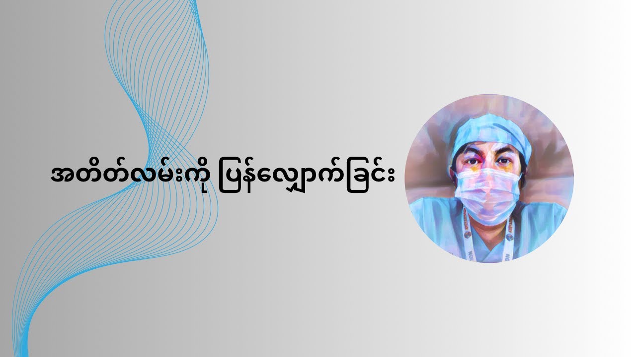 အတိတ်လမ်းကို ပြန်လျှောက်ခြင်း