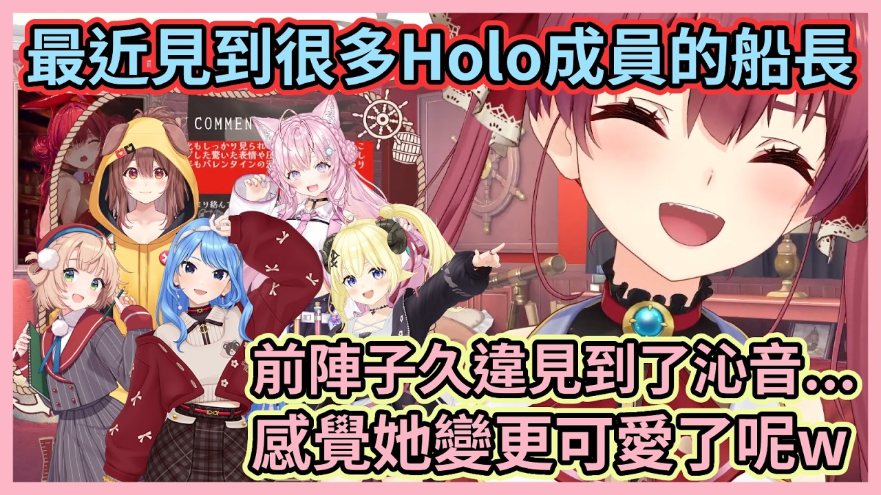 船長分享近況之Holo成員篇！最近和Holo成員一起去吃了涮涮鍋，還久違見到了沁音w【宝鐘マリン】【寶鐘瑪琳】【Hololive中文】【Vtuber精華】