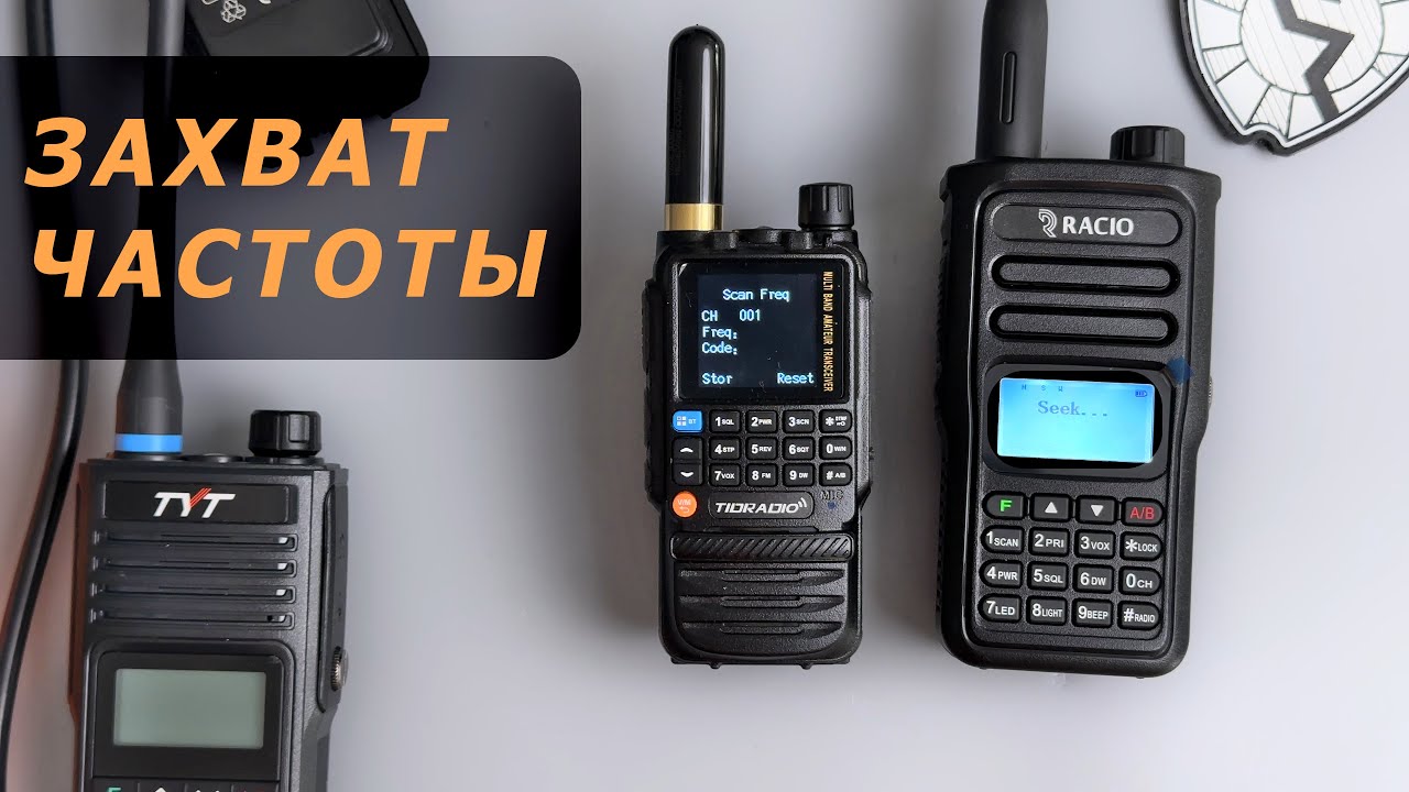 Захват частоты. Проверяем на Racio R820 и Tidradio TD-H3