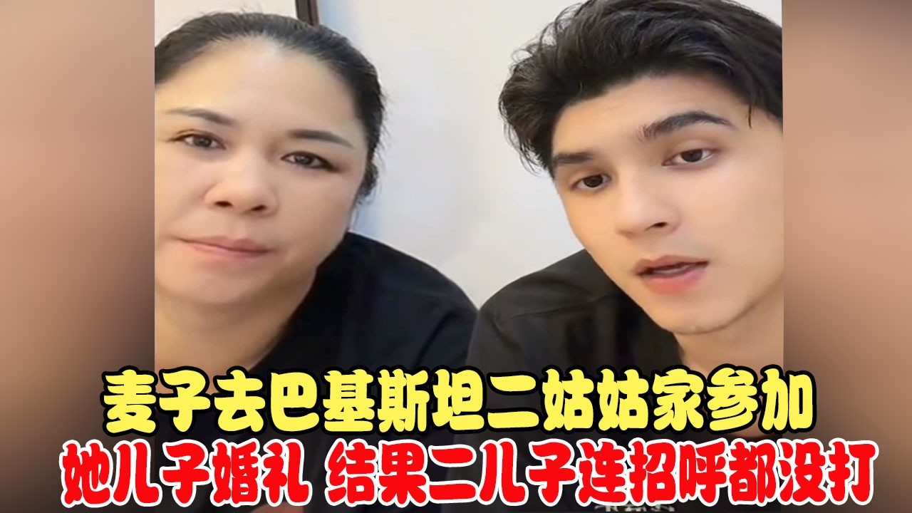 麦子去巴基斯坦二姑姑家参加她儿子婚礼，结果二儿子连招呼都没打 #中巴混血儿 #混血儿 #混血儿麦子