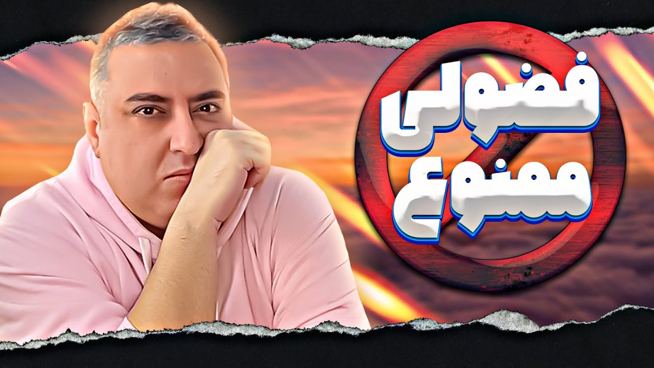( EP0142 ) ایرانیو فوزولیش