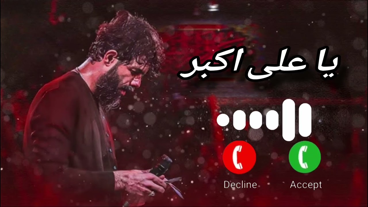 Ya Ali Akbar a.s 2026 New Islamic Ringtone | 2026 Latest Noha Islamic Ringtone ❤️