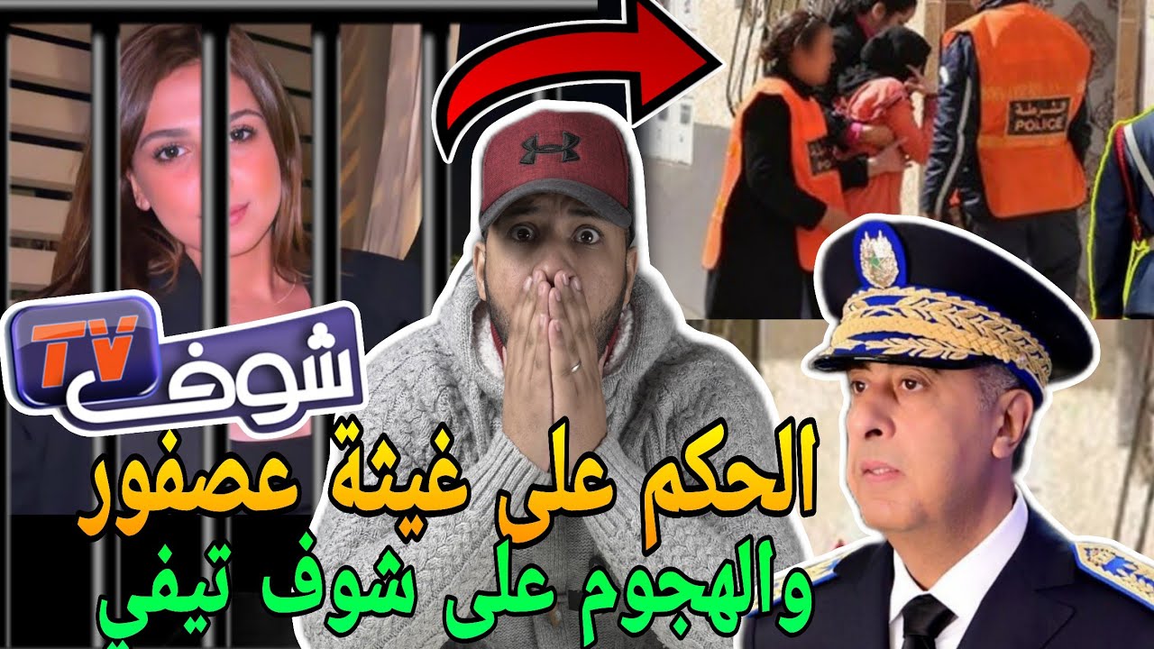 عاجل🔥الحكم على المؤثرة غيثة عصفور😱والهجوم على شوف تيفي بسبب الحكرة على غيثة عصفور وتهمة الخيانة