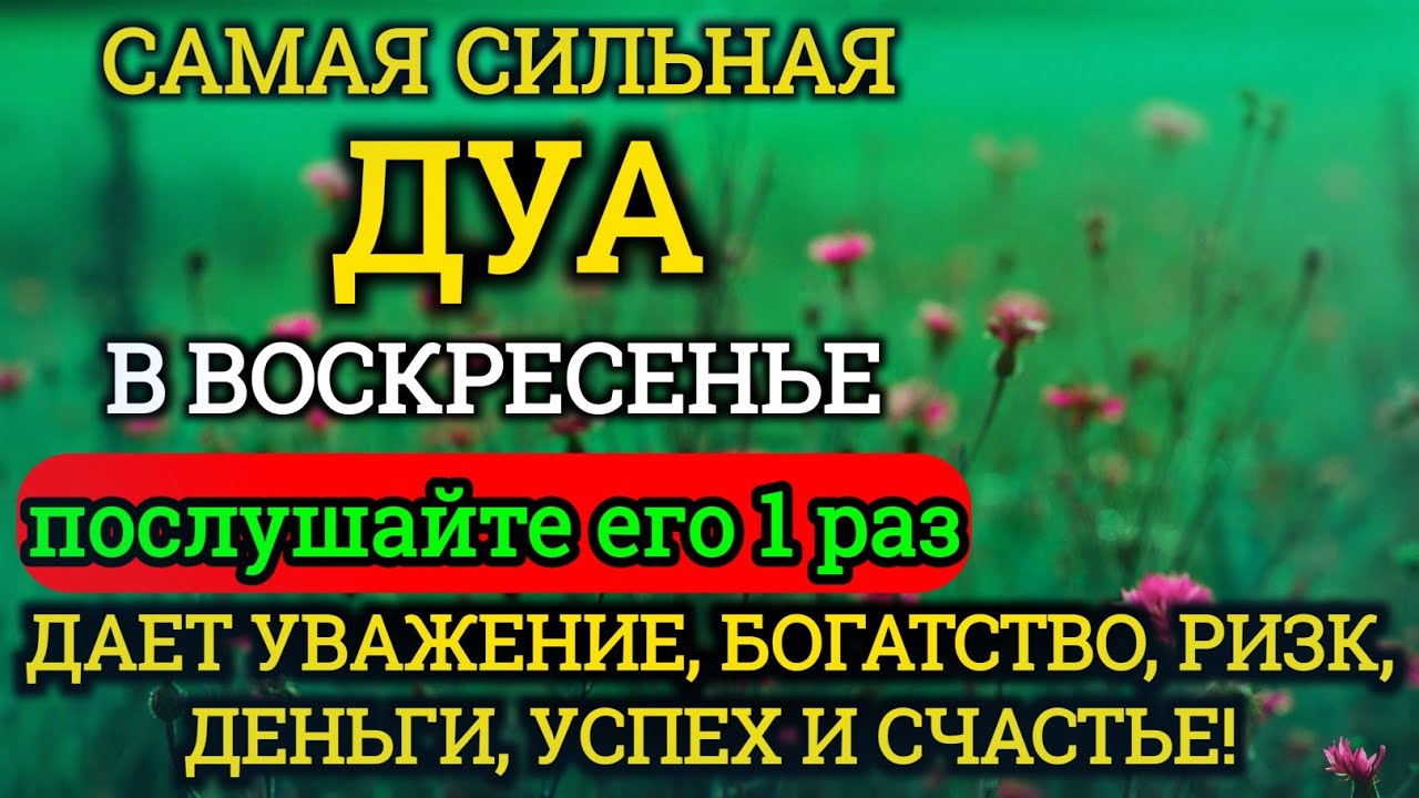 САМАЯ СИЛЬНАЯ Дуа в воскресенье Все желания сбываются!#дуа
