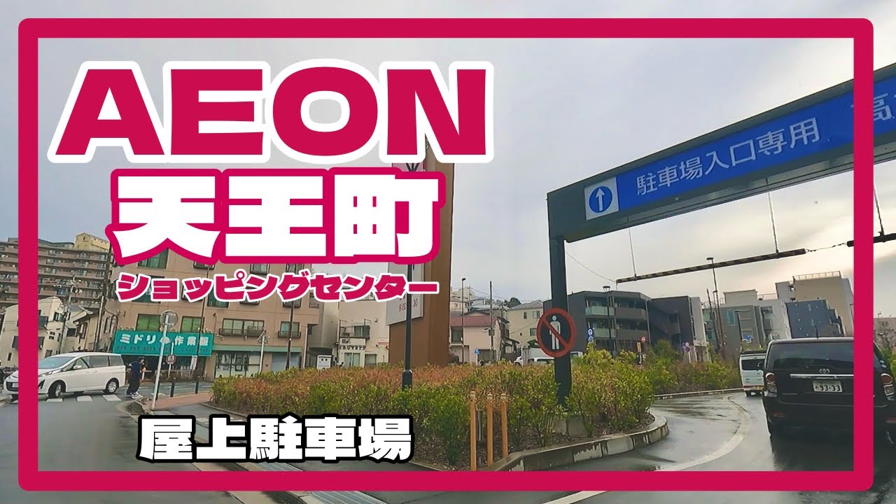 イオン天王町ショッピングセンター　屋上駐車場