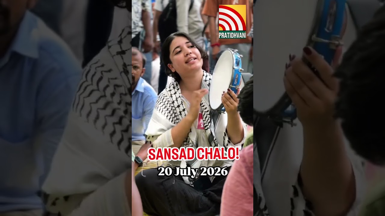 SANSAD CHALO! 20 JULY 2026 #neetpaperleak #sfi #sfidelhi #jantarmantar #neetexam #neet #cjp #pmmodi