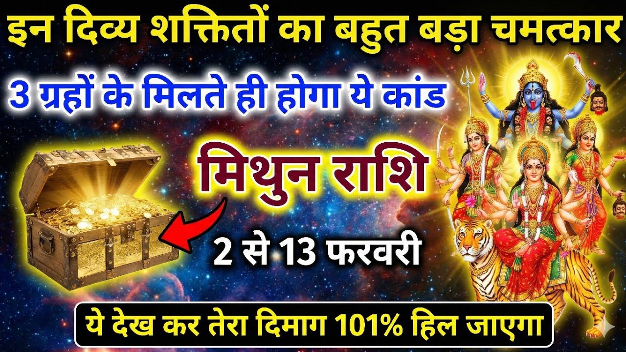 मिथुन राशि फरवरी 1 से 5 | दिव्य शक्तियों का विस्फोट | धन सम्मान और शक्ति का संकेत | Mithun Rashi