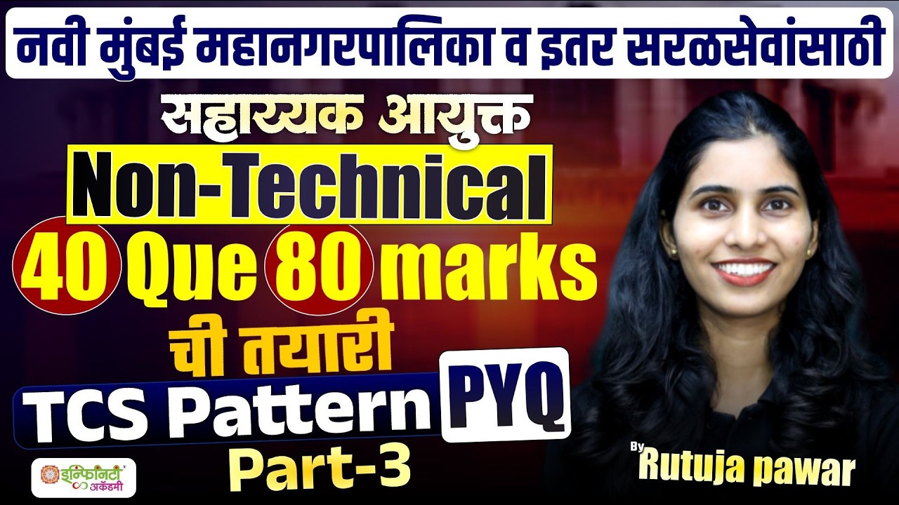 नवी मुंबई महानगरपालिका सहाय्यक आयुक्त | Non-Technical 40 Questions 80 Marks | Part- 3 | LIVE