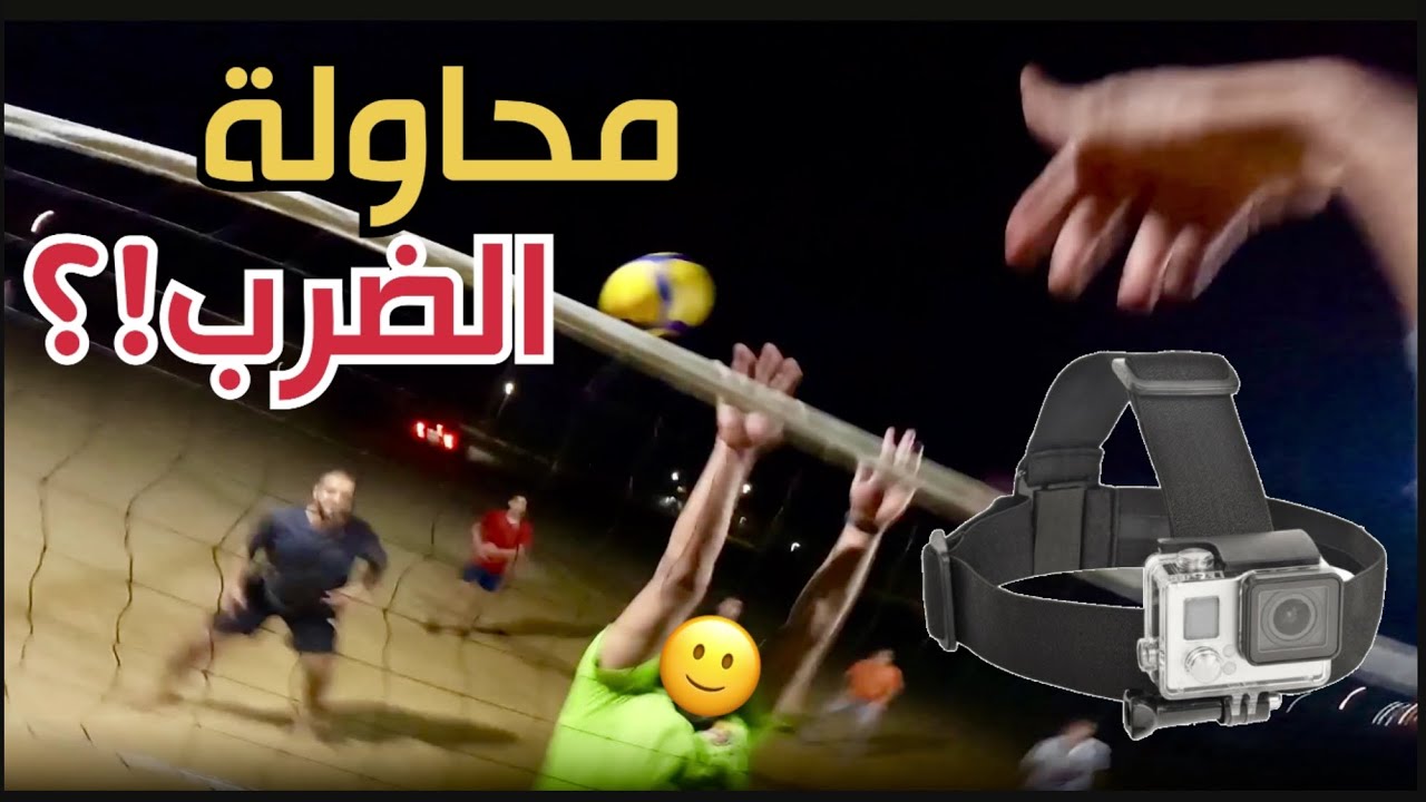 كرة طائرة تصوير واقعي POV | تحدي في الحارة !؟