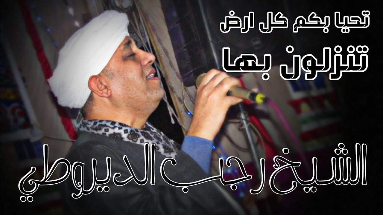 تحيا بكم كل ارض تنزلون بها... شاهد اجمل تجلي للشيخ رجب الديروطي امام عميد آل وافي الرفاعي 2020م
