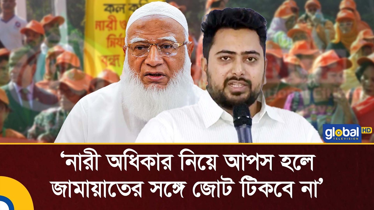 নারী অধিকার নিয়ে আপস হলে জামায়াতের সঙ্গে জোট টিকবে না: নাহিদ ইসলাম | Global TV News