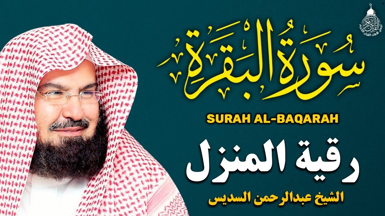 سورة البقرة (كاملة) للشيخ عبد الرحمن السديس لحفظ وتحصين المنزل وجلب البركة تلاوة رائعة Sourah Baqara