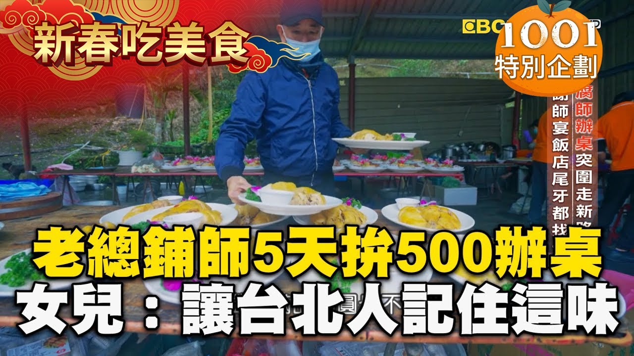 【春節精選】老總鋪師5天拚500辦桌！女兒跟著父親跑：讓台北人記住這味道【台灣1001個故事】 @newsebc   @1001taiwanstories ​