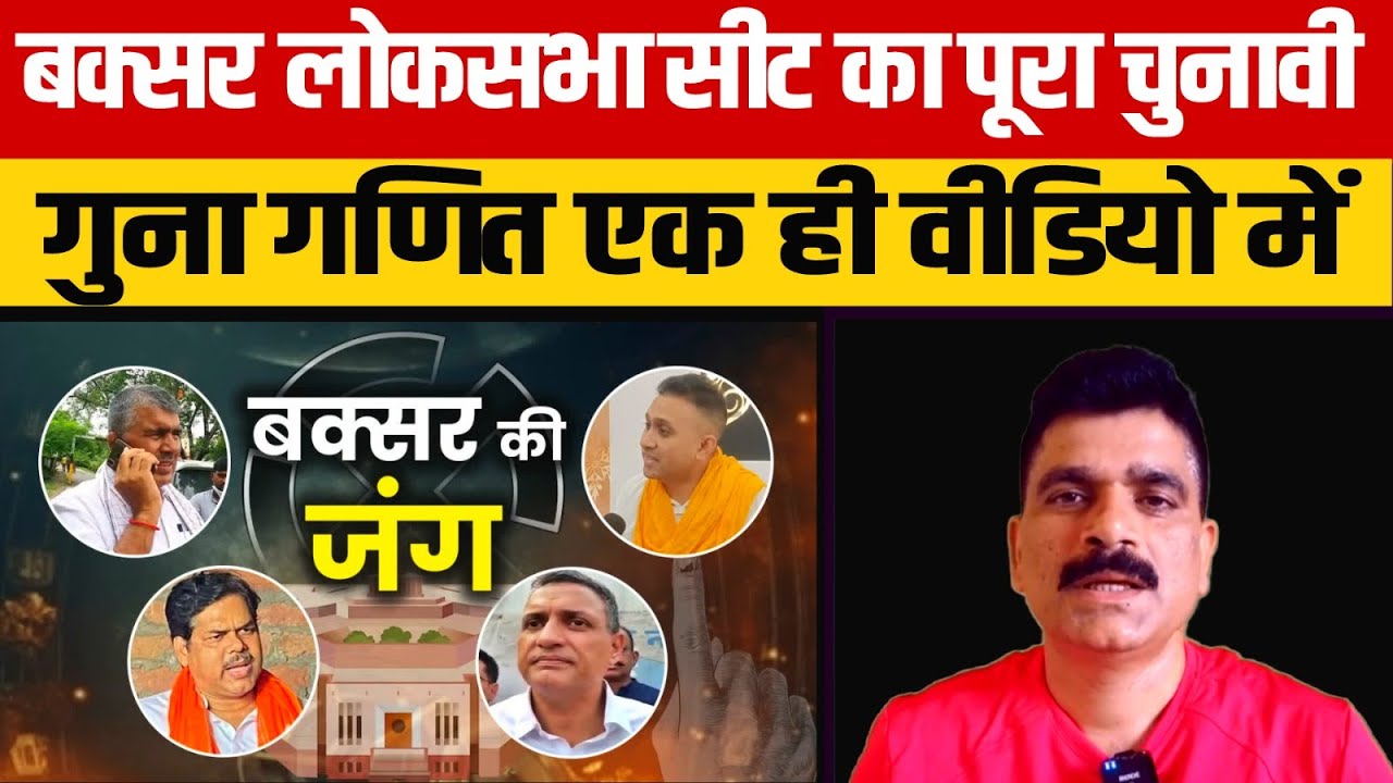 Buxar Lok Sabha : बक्सर लोकसभा सीट का पूरा चुनावी गुना गणित एक ही वीडियो में