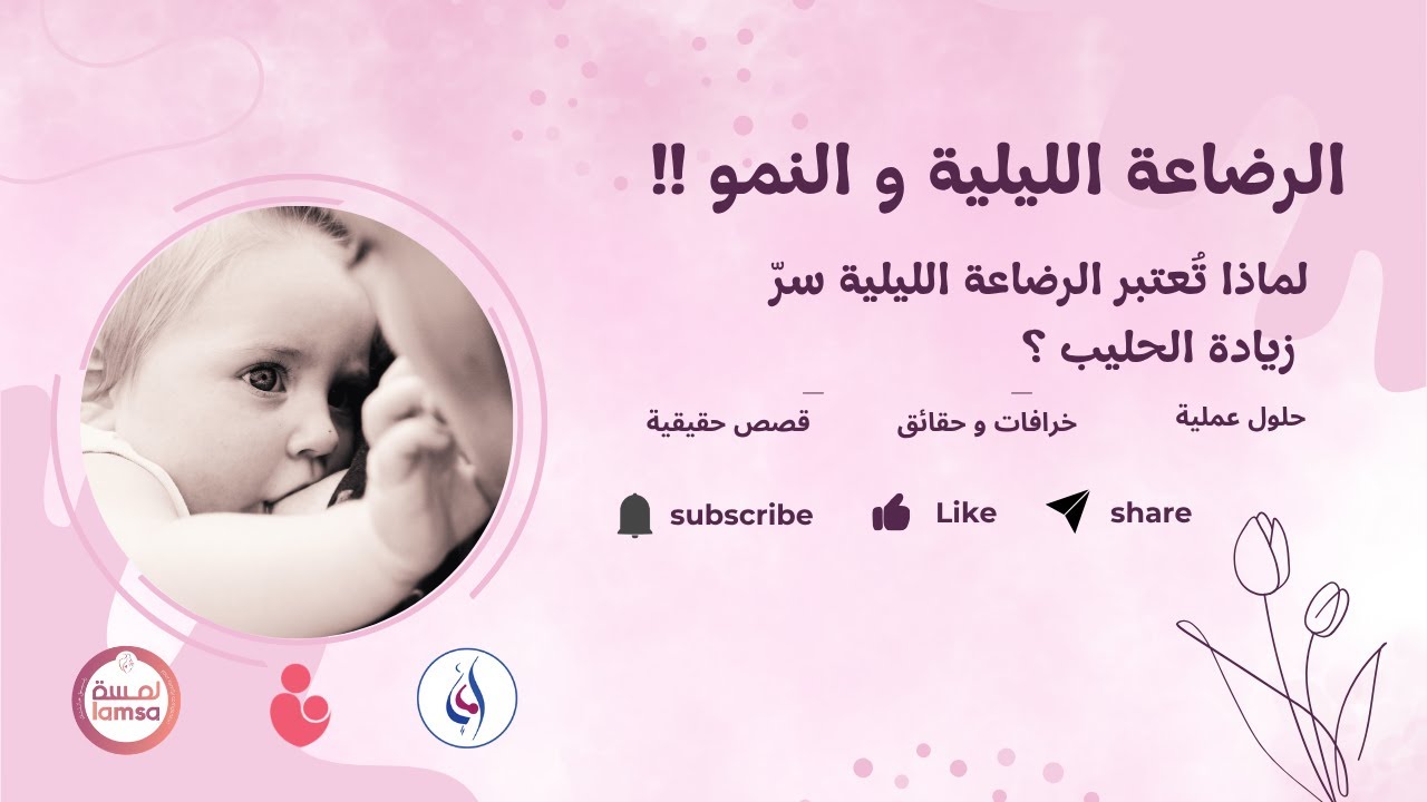 بودكاست الرضاعة الطبيعية علم وحب  6 ( الرضاعة الليلية والنمو)
