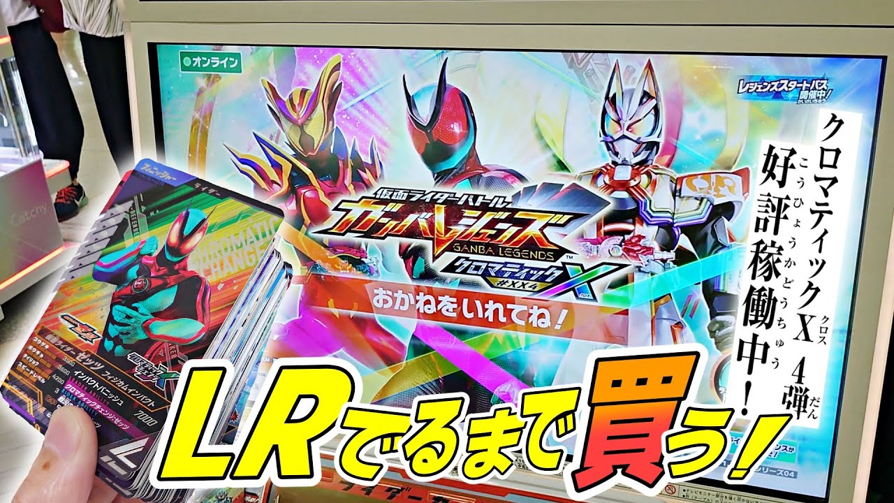 ガンバレジェンズクロマティックX4弾になったのでLRカード出るまで買ってみた part2