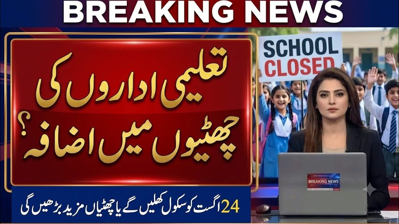 School Reopening Date Confirmed? | 24 August Schools Open | Summer Vacation Latest News