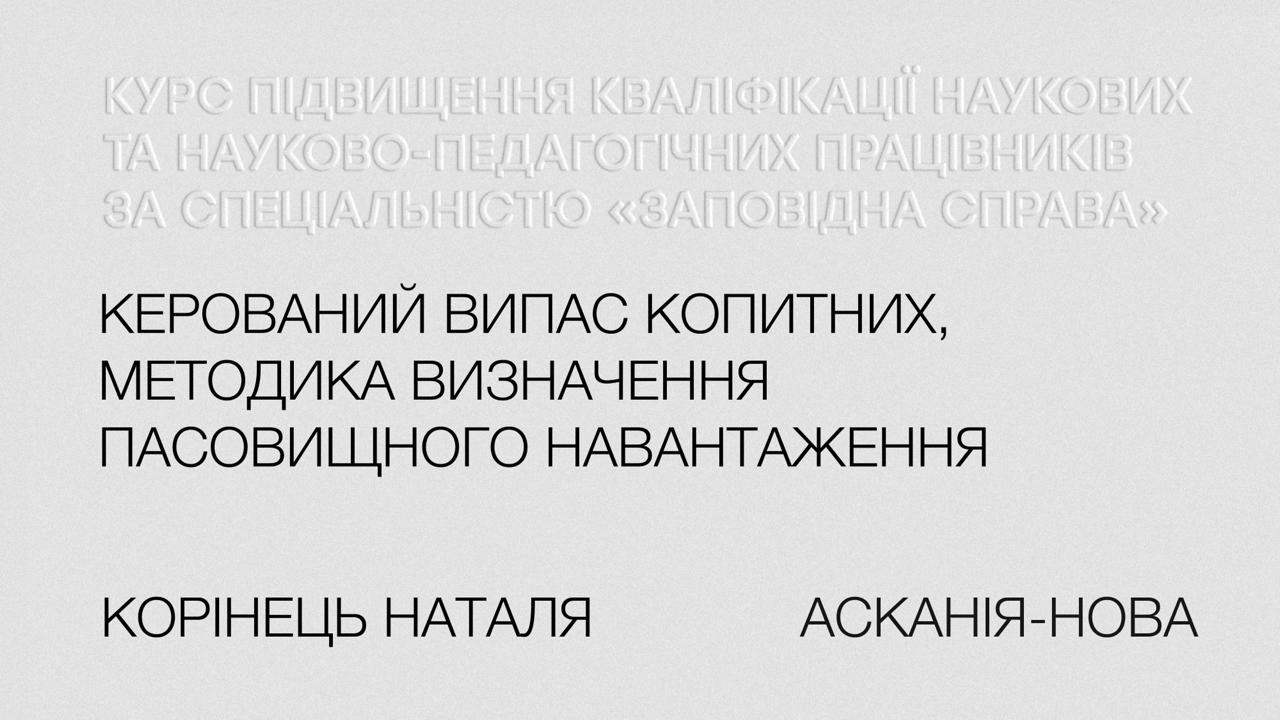 Наталя Корінець. Керований випас копитних, методика визначення пасовищного навантаження