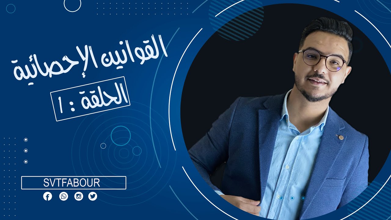 ااحلقة 1:القوانين الاحصائية |svt fabour