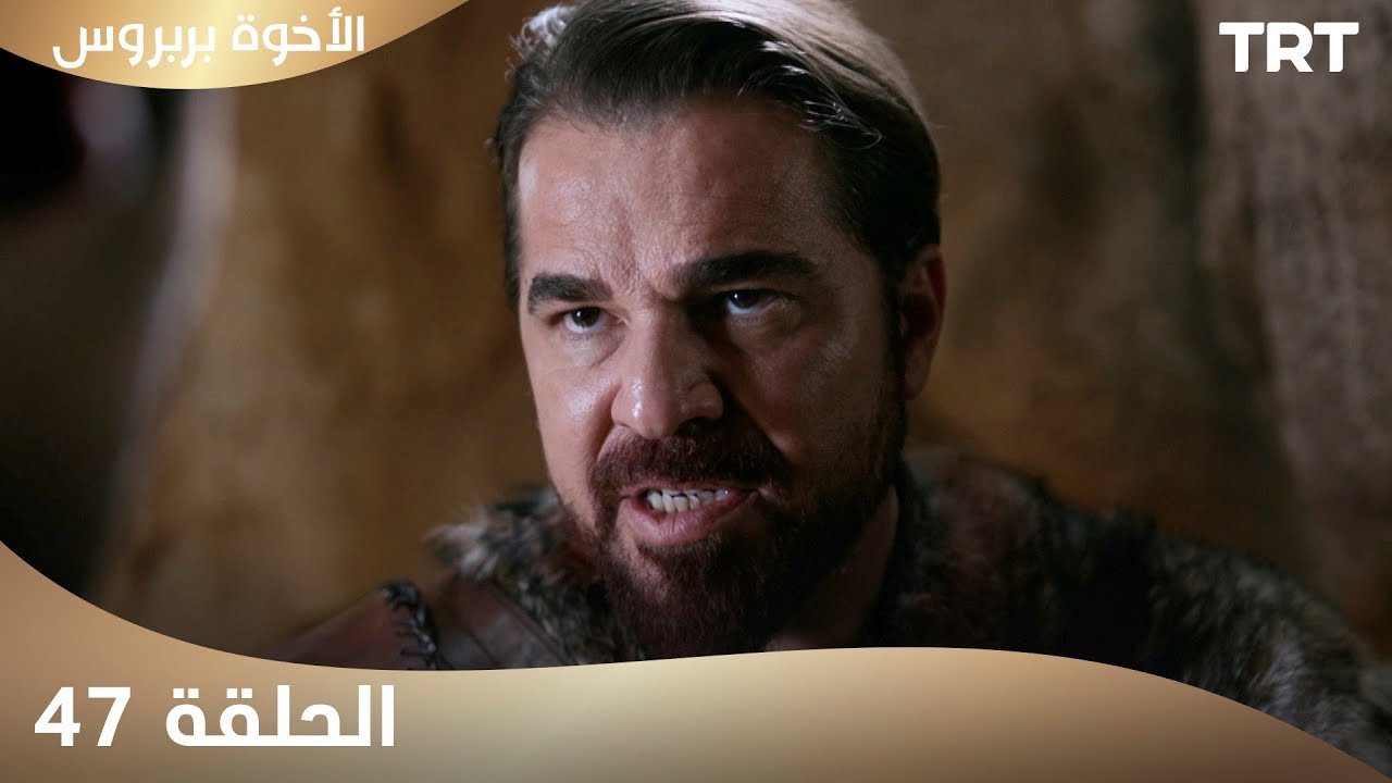الأخوة بربروس | الحلقة 47