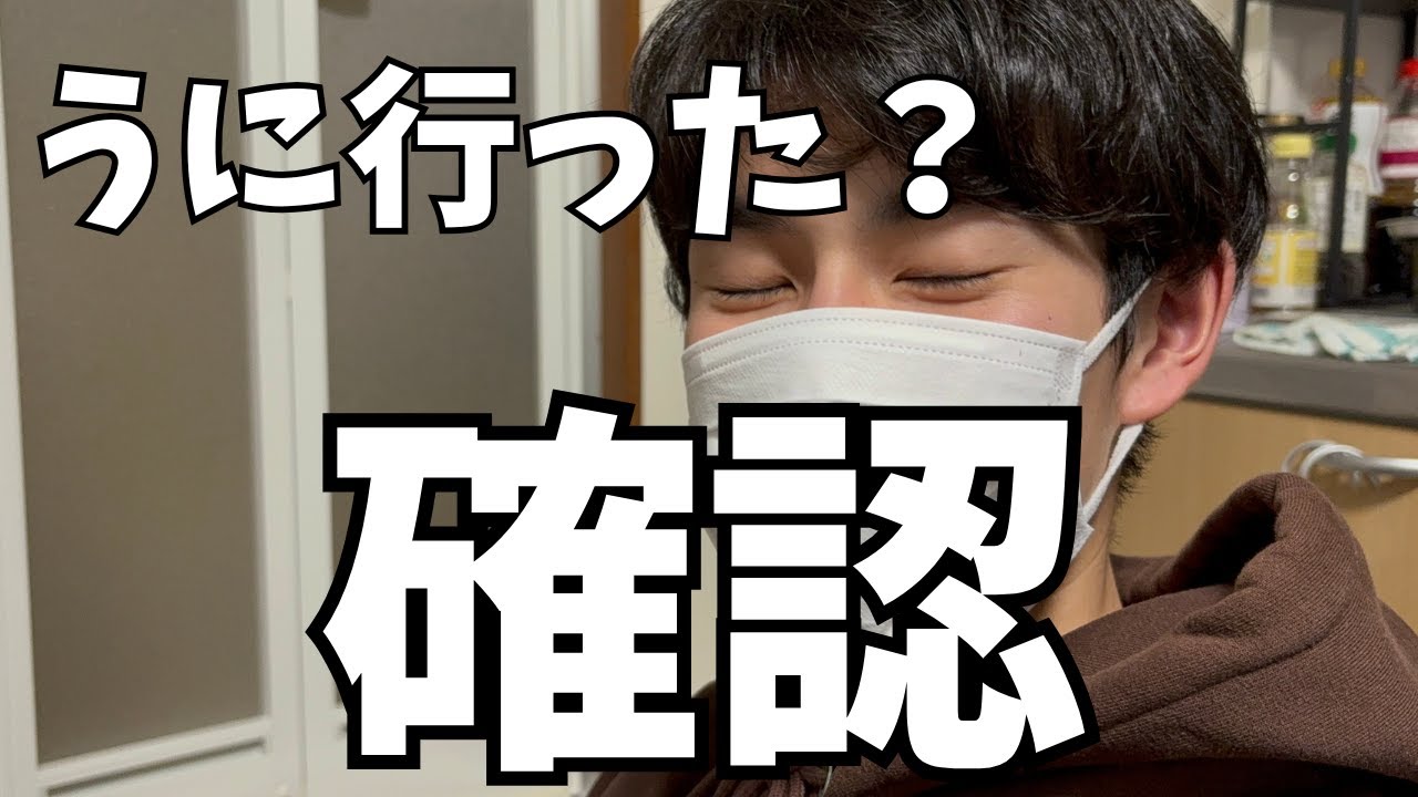 うに行った？【確認】