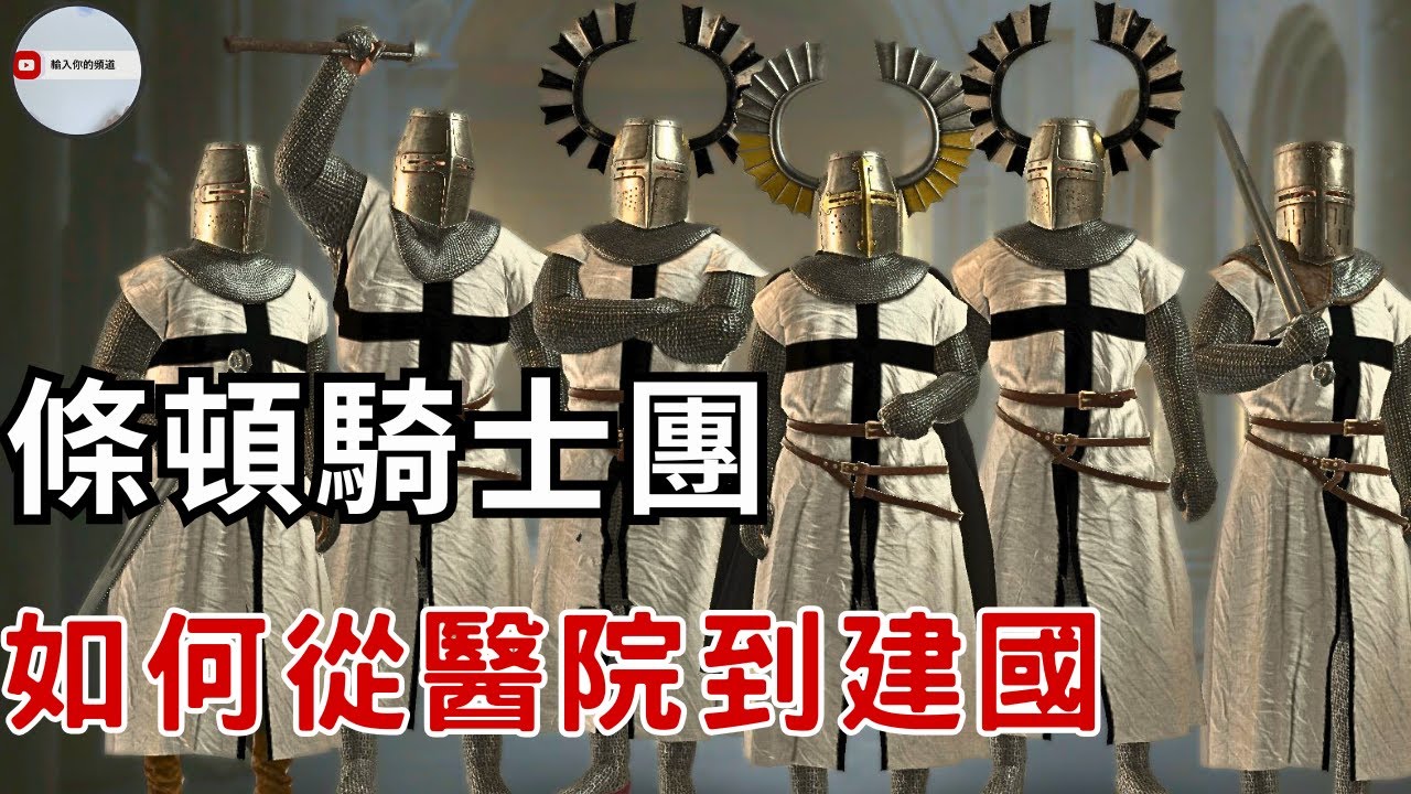條頓騎士團：如何從醫院發展到國家｜成也波蘭敗也波蘭｜普魯士公國前身