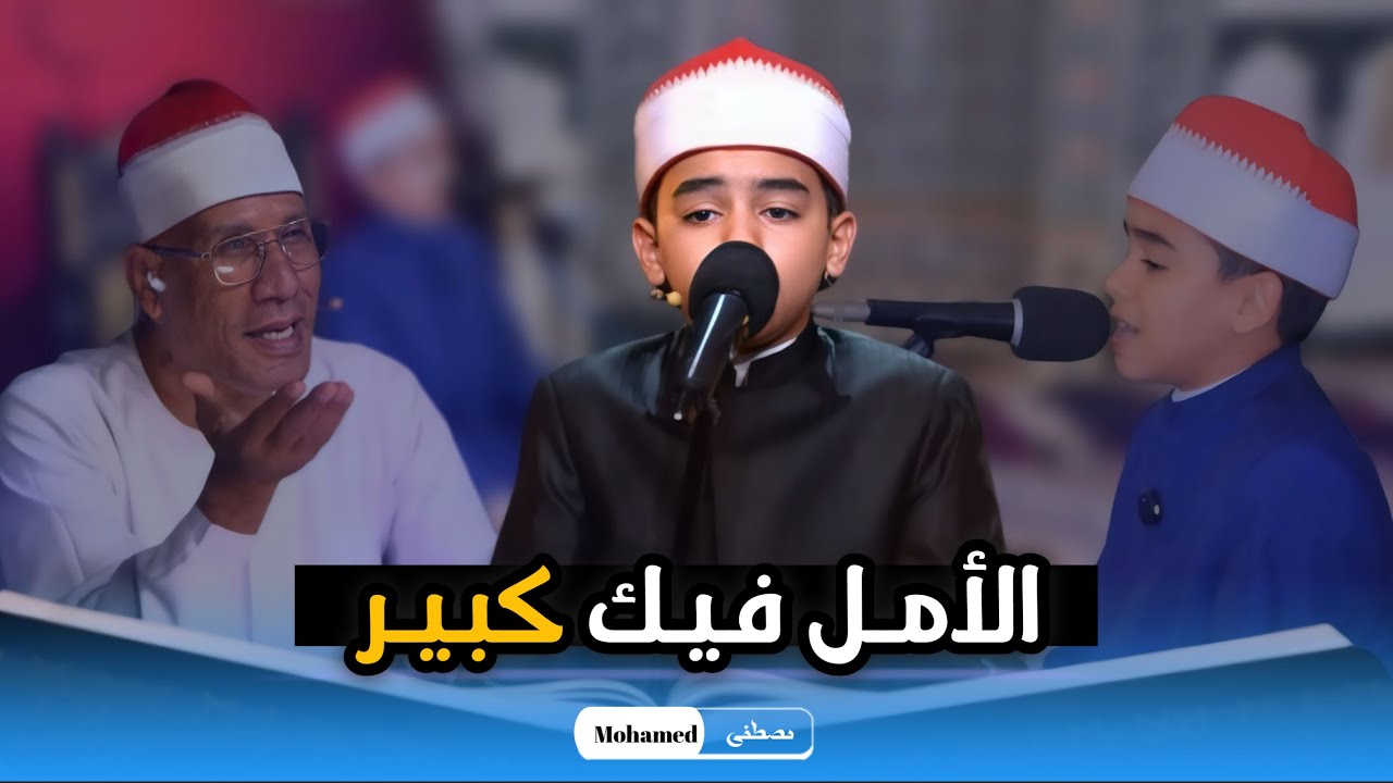 موهوب دولة التلاوة .. الطفل محمد القلاجي ابهر لجنة التحكيم فى المسابقة الدولية للقرآن الكريم