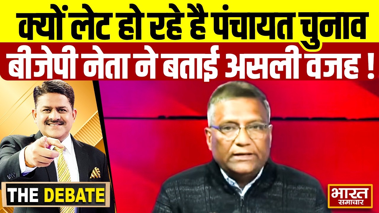क्यों लेट हो रहे है पंचायत चुनाव, बीजेपी नेता ने बताई असली वजह ! | THE DEBATE |