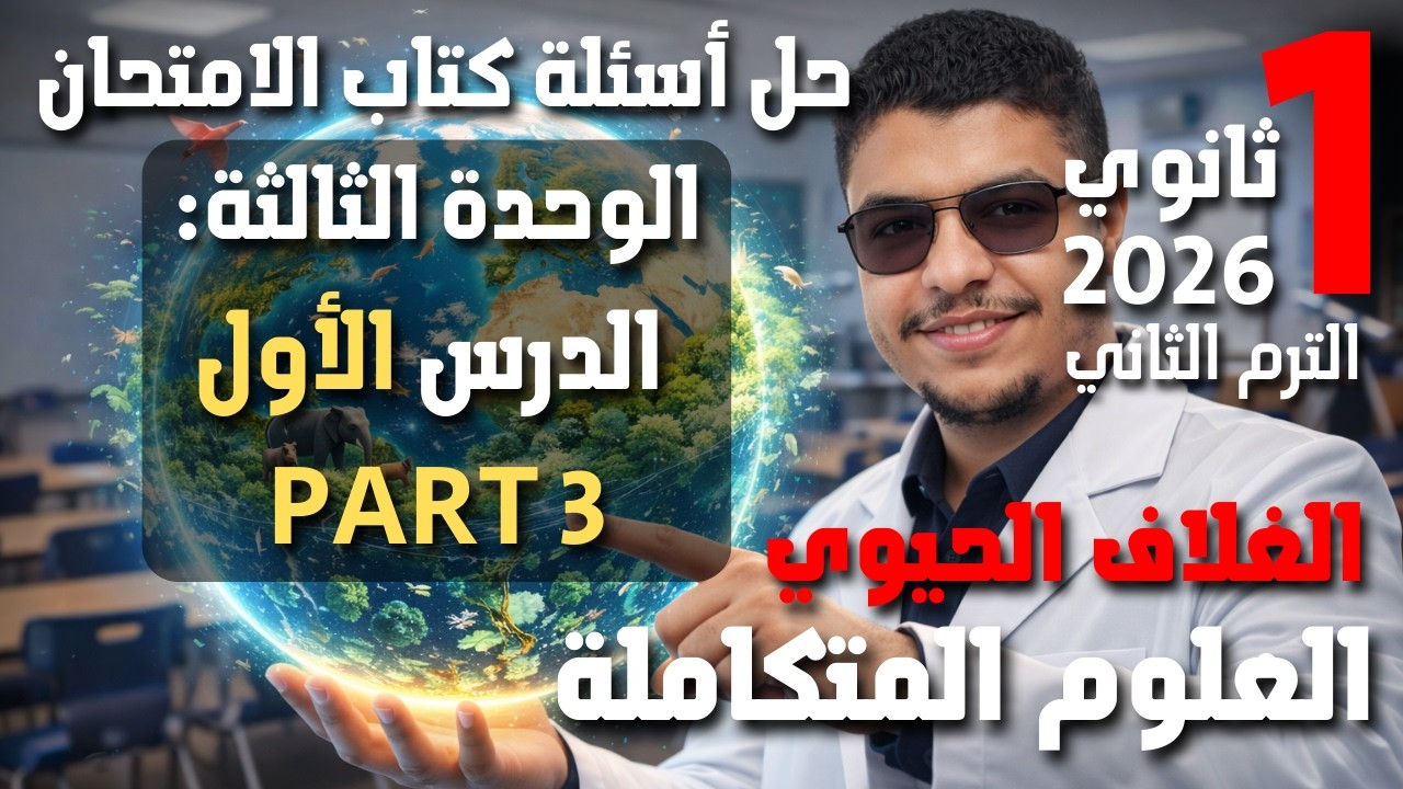 حل الدرس الاول الغلاف الحيوى علوم متكامله كتاب الامتحان PART 3 الصف الاول الثانوى الترم التانى 2026