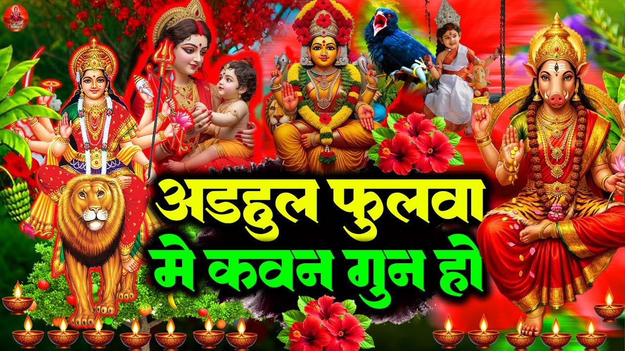 #Video | #Sadhna | अड़हुल_फुलवा_में_कवन_गुन | पारम्परिक देवी पचरा गीत | Adhaul ke Fulwa Me Kavan Gun