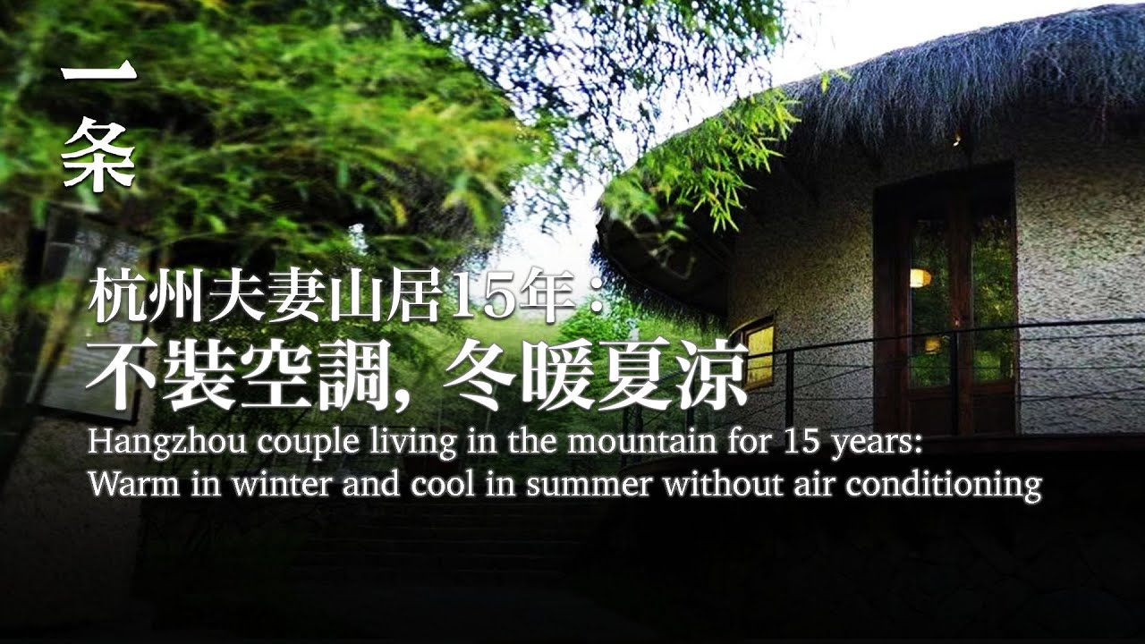 杭州夫妻山居15年：不裝空調，冬暖夏涼 Hangzhou couple living in the mountain for 15 years