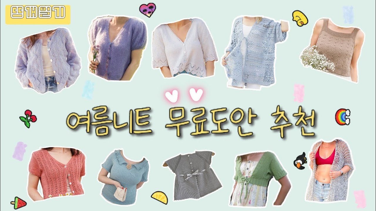 [뜨개일기] 여름니트 도안 추천! 심지어 이쁜데 무료도안❤️