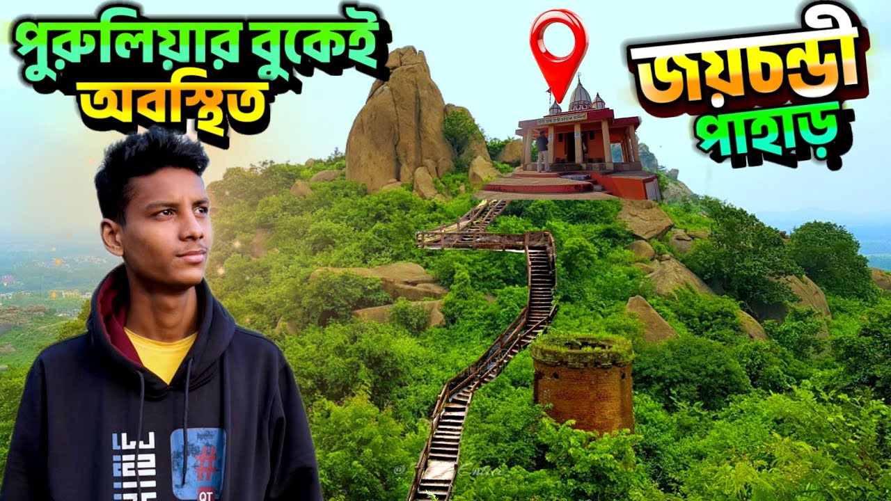 জয়চন্ডী পাহাড় ভ্রমন⛰️ | kolkata to joychandi pahar tour | offbeat joychandi pahar hill & purulia