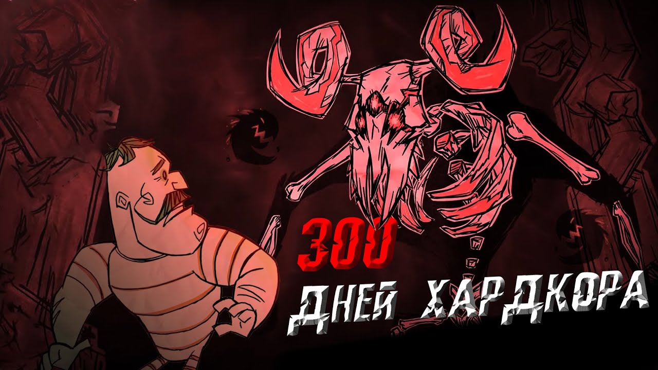 300 Дней Бескомпромиссного Хардкора в Don't Starve Together