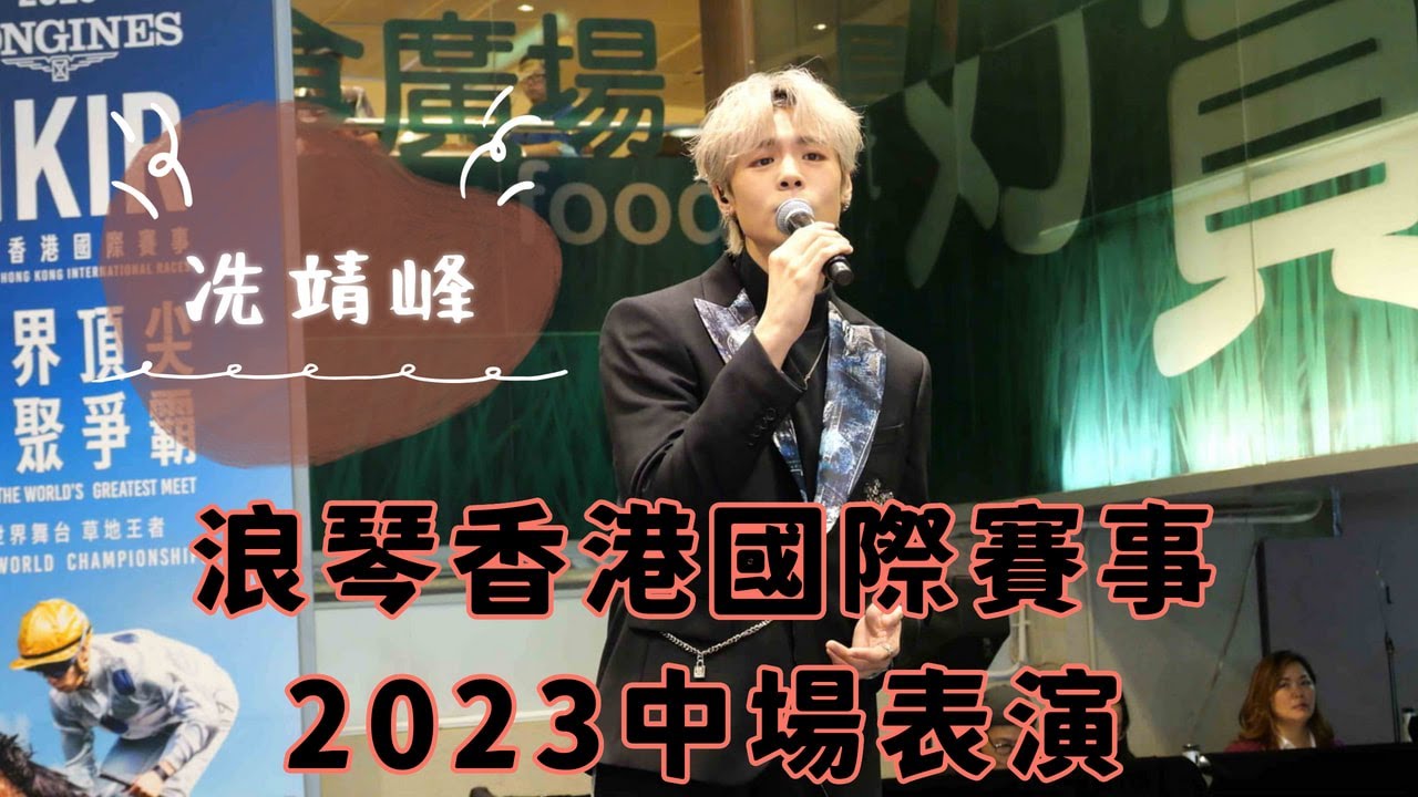 【4K 50P】 冼靖峰《摘星、永不失聯的愛、愛是永恆》@浪琴香港國際賽事2023開幕表演