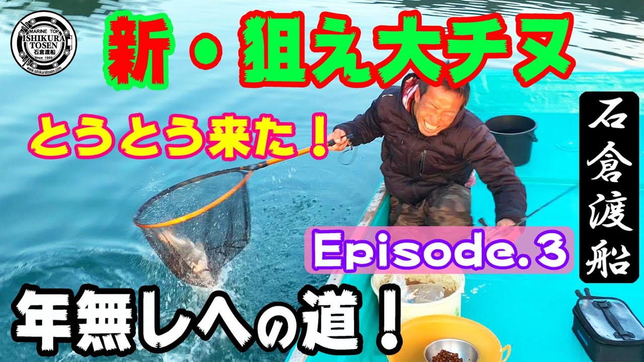 新・狙え大チヌ！年無しへの道！Episode 3