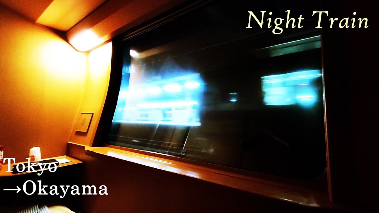 【旅行記】サンライズエクスプレスに乗ってみた【東京～岡山】