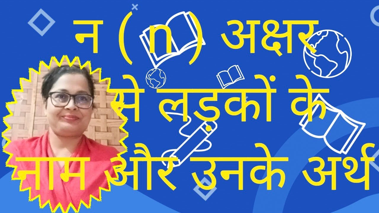 न ( n ) अक्षर से लड़कों के नाम और उनके अर्थ