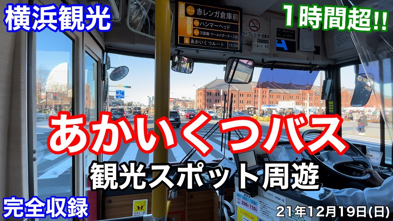 【横浜観光】周遊バス あかいくつにて、観光名所一周（ほぼノーカット）