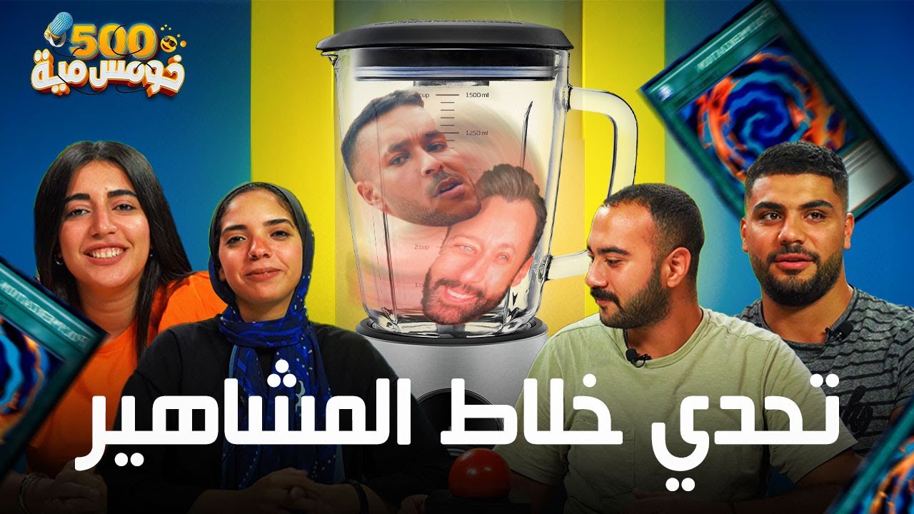 تحدى يبان سهل 😱 - اكتبولنا في الكومنتس عرفتوا كام صورة 😂 -خومس مية