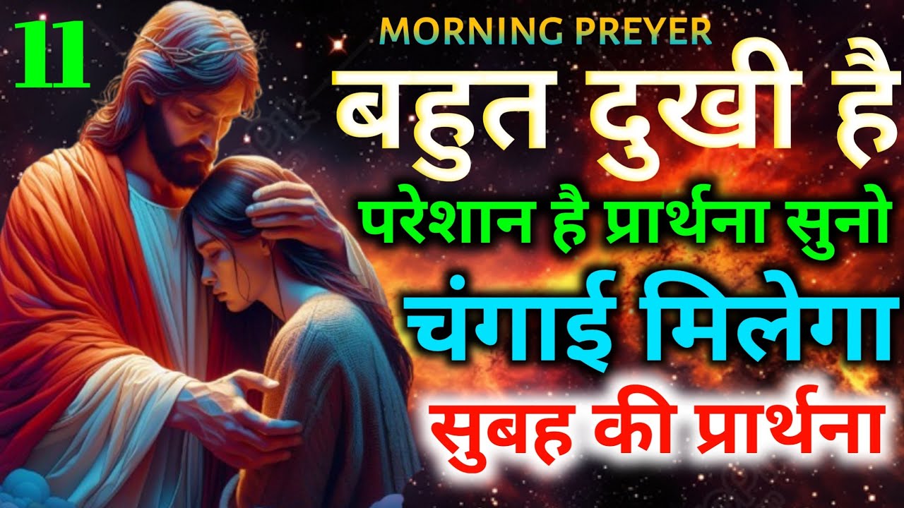 Morning prayer😭बहुत दुखी है🤦परेशान है👉प्रार्थना सुनो🙌चंगाई मिलेगा 💯 सुबह की प्रार्थना 