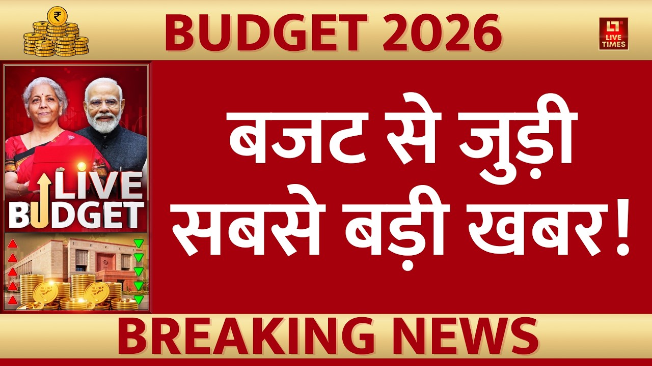 Budget 2026 Latest Updates: बजट से जुड़ी सबसे बड़ी खबर | Nirmala Sitharaman | Middle Class | PM Modi