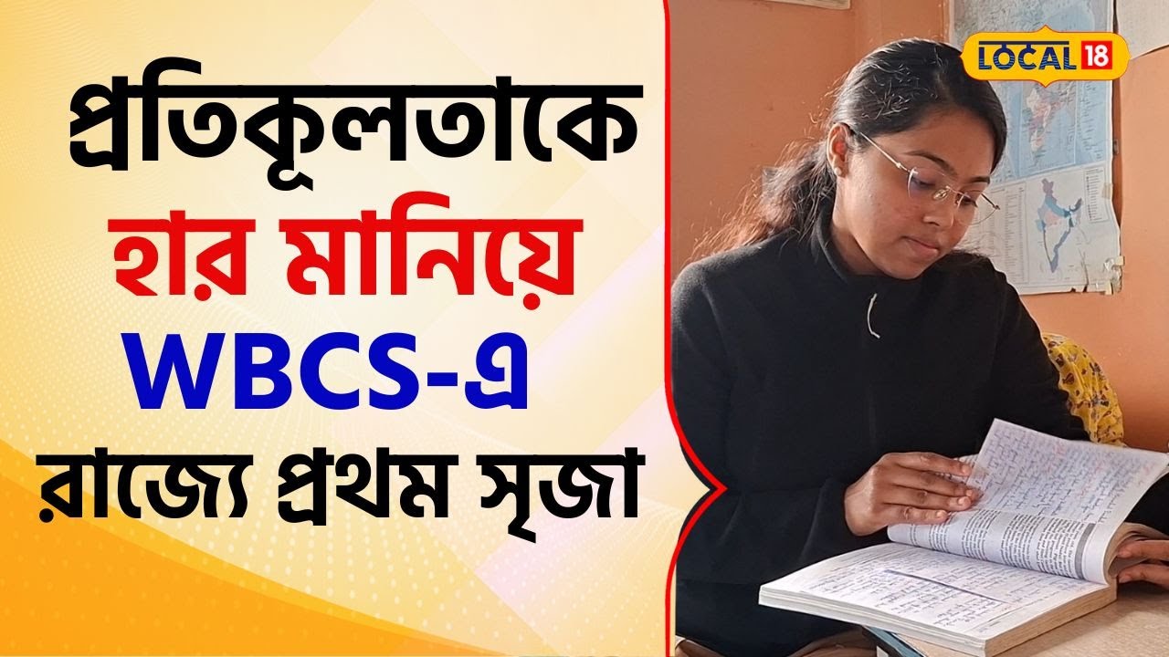 Bangla News: ১৬ দিনের শোক,  প্রতিকূলতাকে হার মানিয়ে WBCS-এ রাজ্যে প্রথম সৃজা #local18