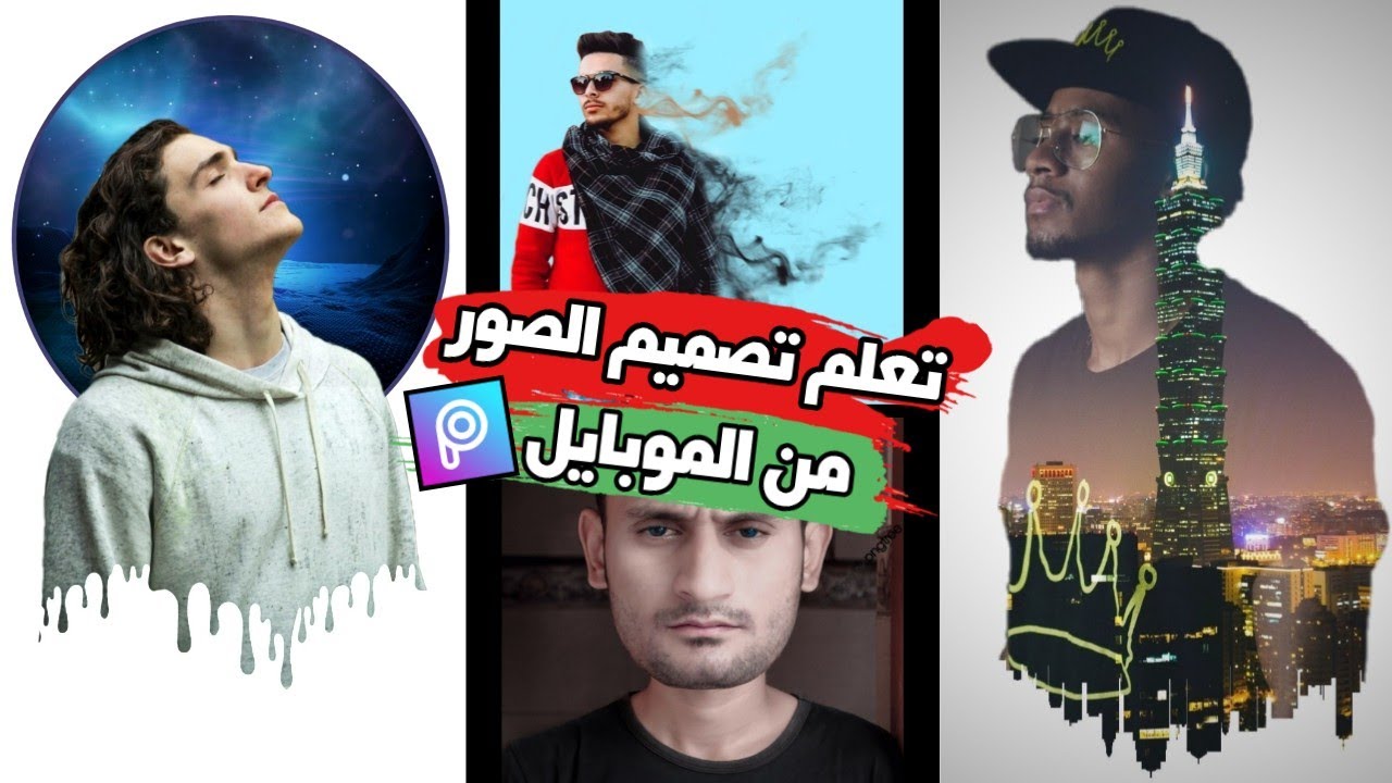 نَمي مهارات التصميم لديك | تعرَّف اكثر على برنامج picsart