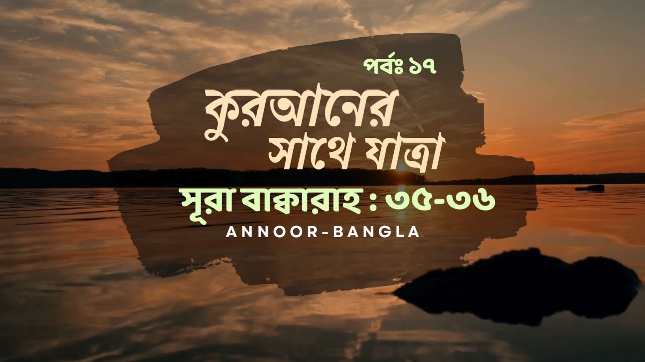স্বাধীনতা যখন পরীক্ষা | সূর বাকারা ৩৫–৩৬ | সীমা, শয়তান ও মানুষের পতন | পর্ব ১৭ | Quranic Reflection