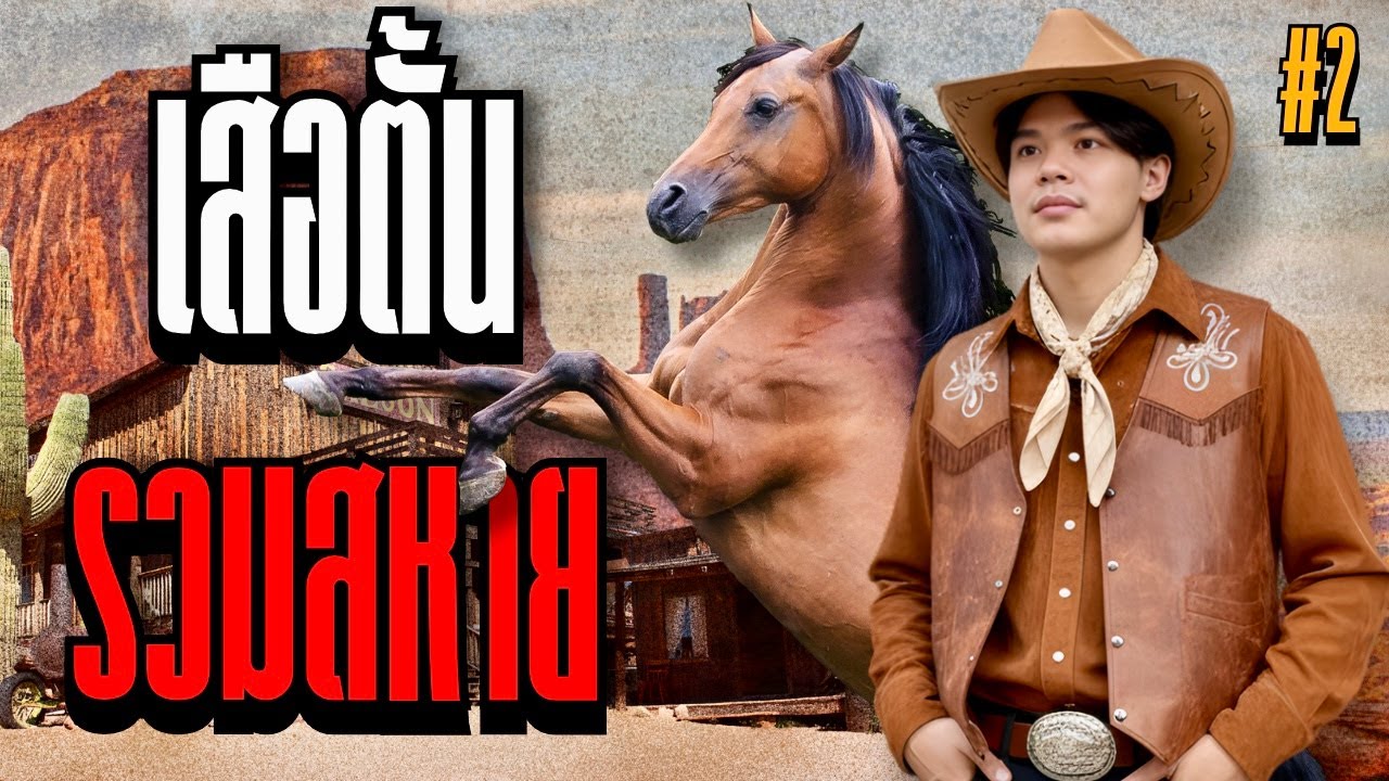 เสือตั้นรวมสหาย ก่อตั้งคาราวาญ56 | REDM #2