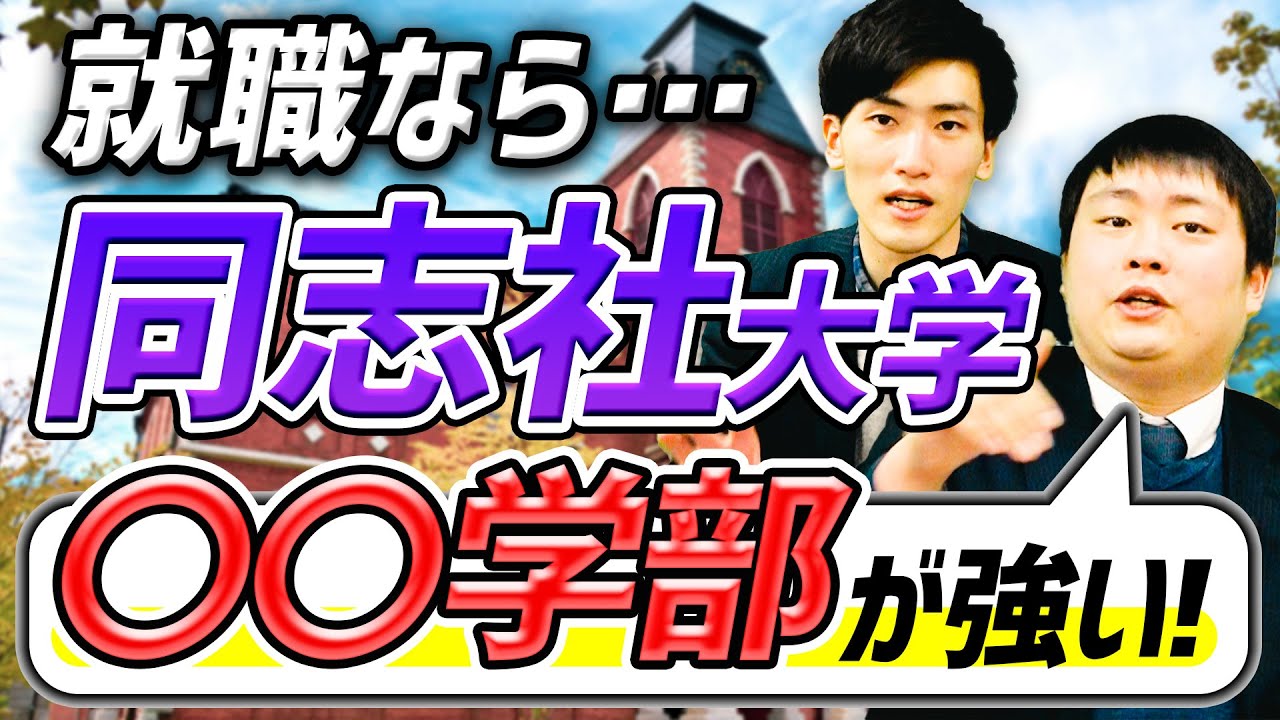 【必見】同志社大学の就職先/職種を学部別に大公開